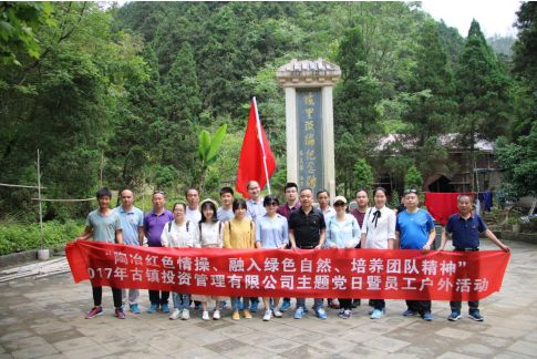 市古鎮(zhèn)公司黨支部開展“陶冶紅色情操、融入綠色自然、培養(yǎng)團隊精神”主題黨日活動