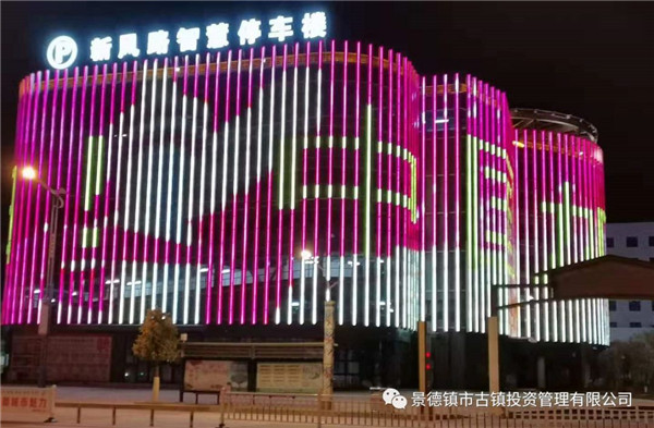 元宵夜，市古鎮(zhèn)投資公司亮燈為武漢加油祈福