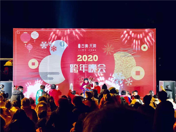 “慶元旦，迎新春”——古鎮(zhèn)天御跨年晚會(huì)活動(dòng)圓滿落幕