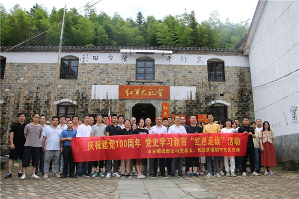 市古鎮(zhèn)公司、民進(jìn)市文化支部聯(lián)合開展黨史學(xué)習(xí)教育實(shí)踐活動(dòng)