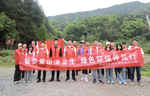 市古鎮(zhèn)投資公司行政黨支部開(kāi)展“徒步登山清衛(wèi)生，綠色環(huán)保伴我行”主題黨日活動(dòng)